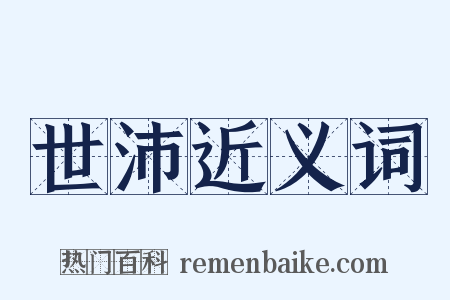 世沛近义词是什么意思的图片